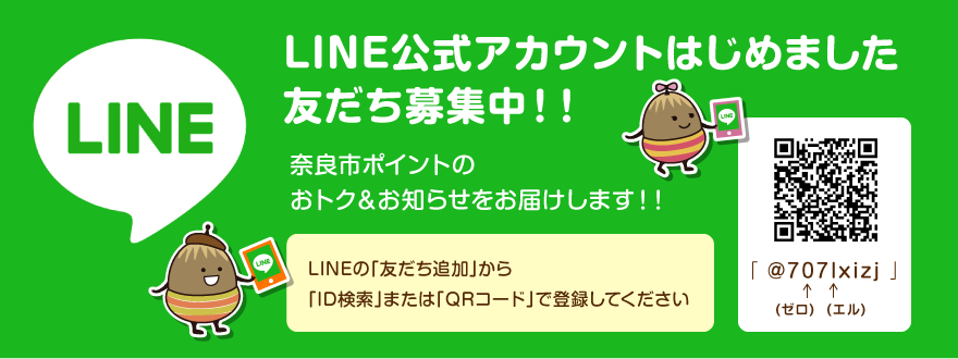 奈良市ポイント ］LINE公式アカウントはじめました｜おトク＆お知らせ 