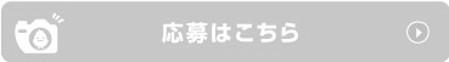 応募終了後.jpg