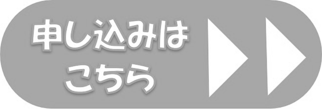 申込はこちらボタン、終了後グレー.png