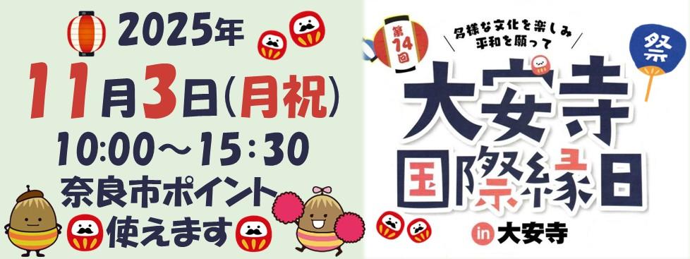 スライダー第14回大安寺国際縁日ポイント使えます.jpg