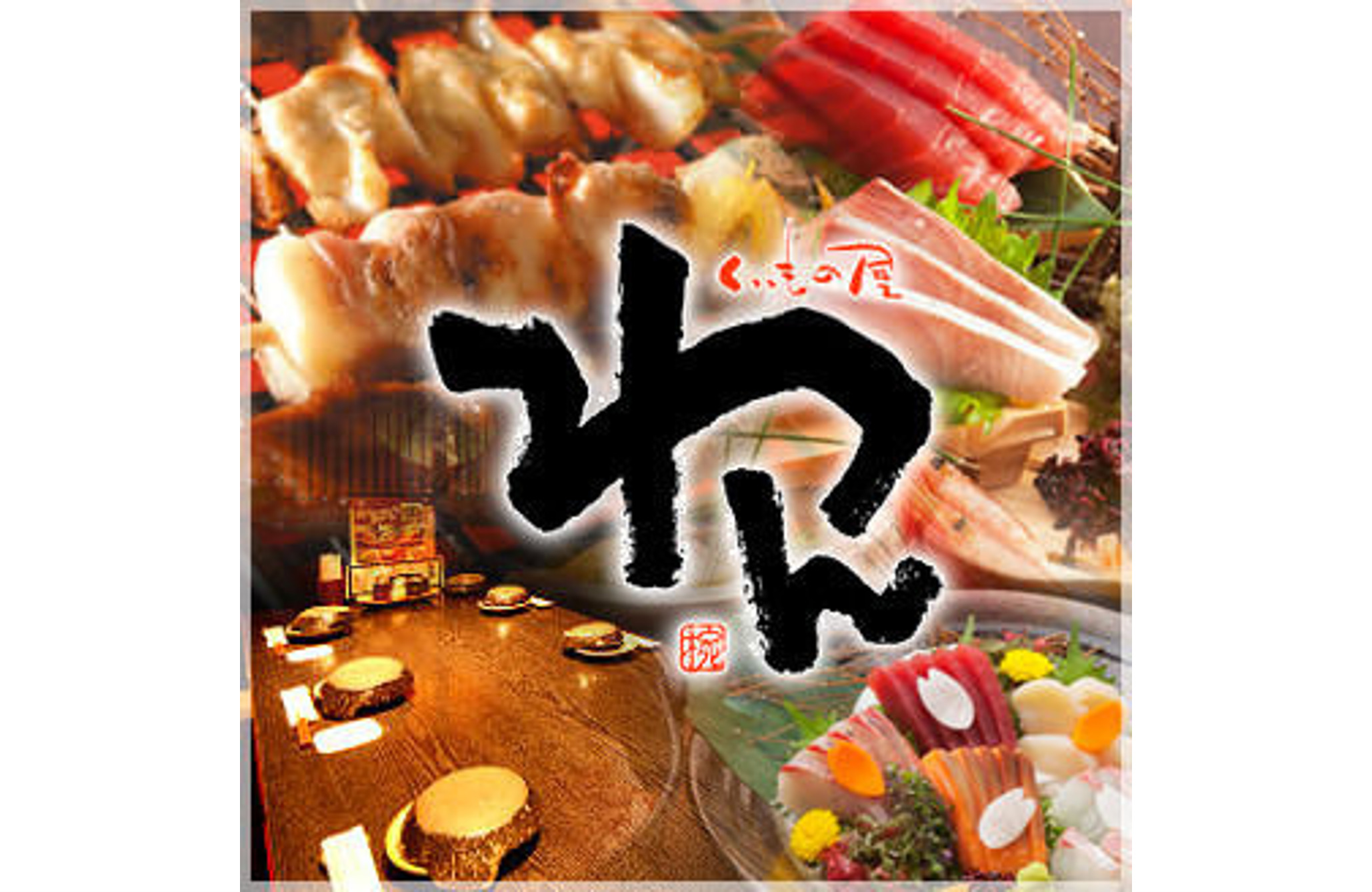くいもの屋わん　大和西大寺店