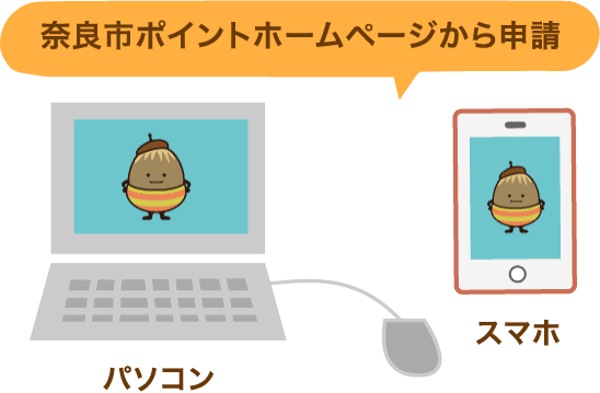 奈良市ポイントホームページから申請