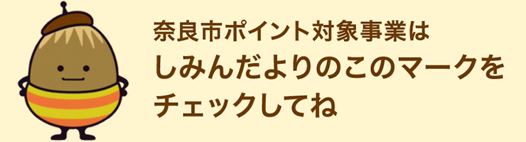 奈良市ポイント対象事業はしみんだよりのこのマークをチェックしてね