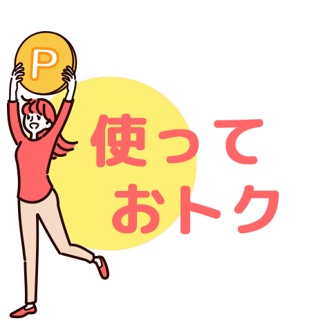 奈良市ポイント使っておトク