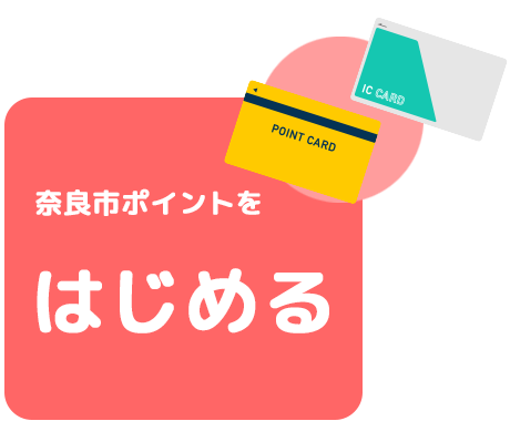 奈良市ポイントをはじめる