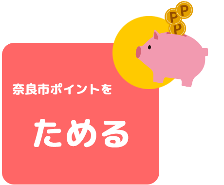 奈良市ポイントをためる