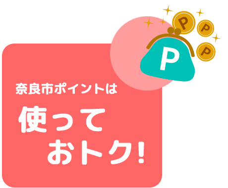 奈良市ポイントは使っておトク