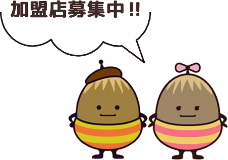 加盟店募集中