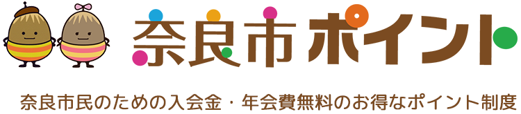 奈良で過ごしてポイントをためよう！奈良市のポイントサービス「ならポイント」
