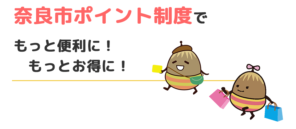 奈良市ポイント制度でもっと便利に！もっとお得に！