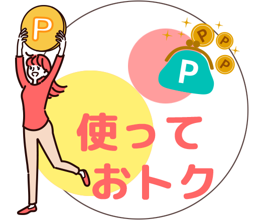 奈良市ポイントは使っておトク