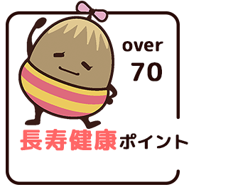 長寿健康ポイント