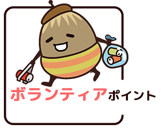 ボランティアポイント