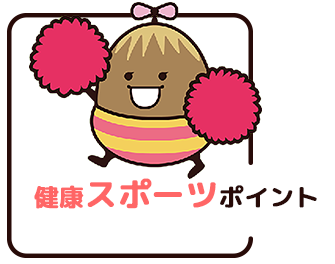 健康スポーツポイント