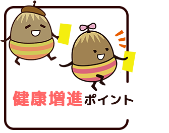 健康増進ポイント