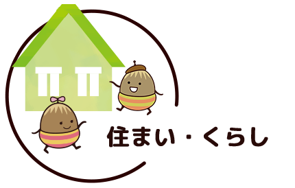 住まい・暮らし