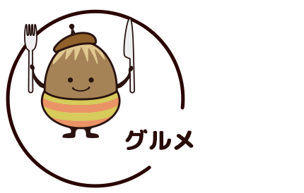グルメ