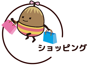 ショッピング
