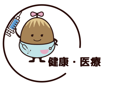 健康・医療