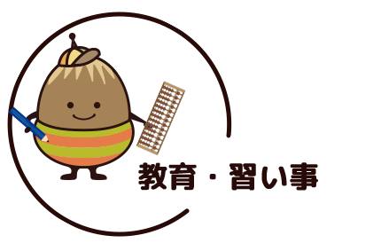 教育・習い事