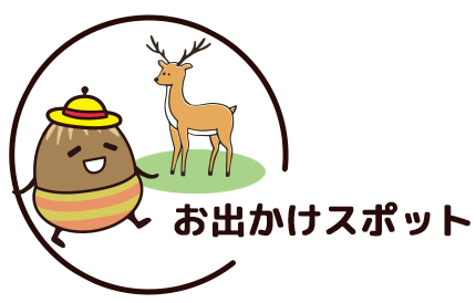 お出かけスポット