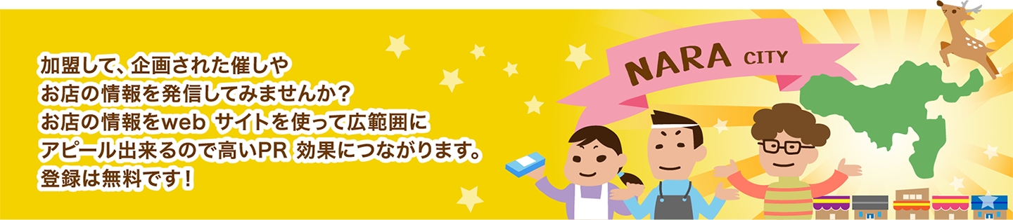 加盟店のメリット