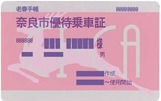 奈良市優待乗車証