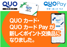QUOアイキャッチ画