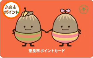 奈良市ポイントシール付きカード