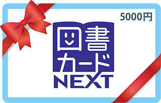 図書カードNEXT