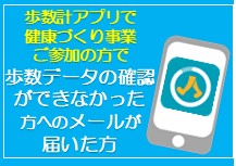 令和7年度歩数計アプリ一覧用データ取得出来なかったメールが届いた方へ