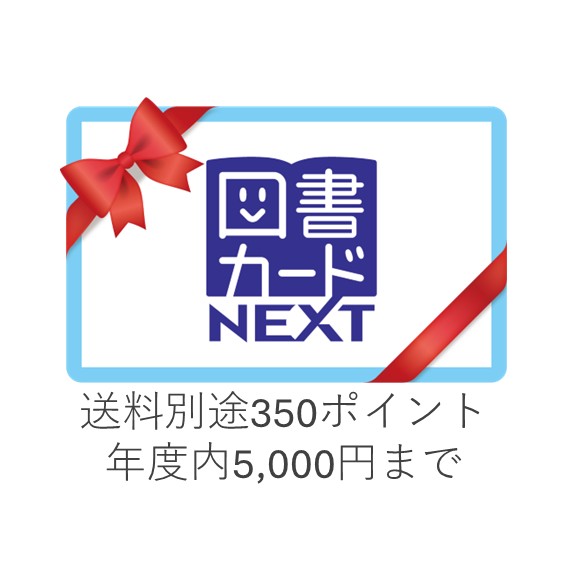 図書カードNEXT　※上限5,000円まで（令和7年4月～令和8年3月）　※送料別途350ポイント
