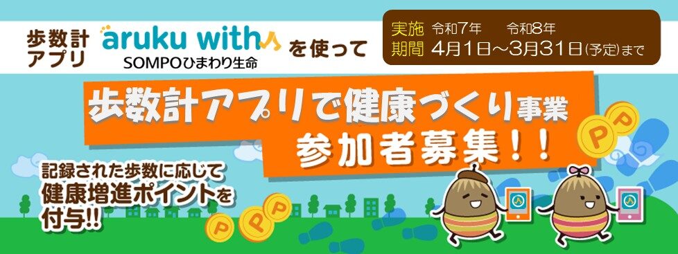令和7年度歩数計アプリスライダー