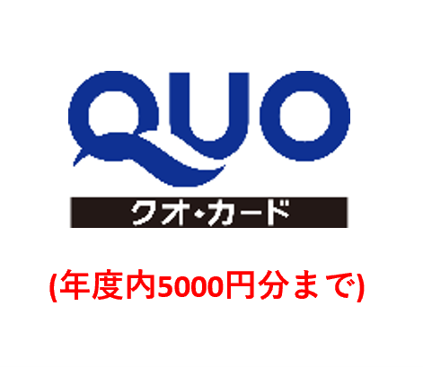 QUOカード5,000円券※年度内上限5,000円まで