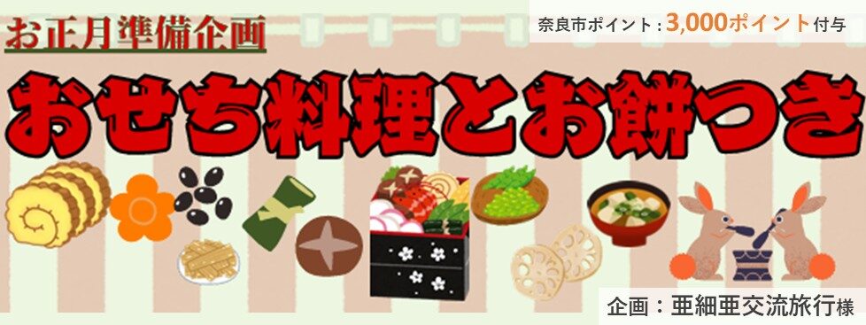 スライダー、お正月準備企画おせち料理とお餅つき