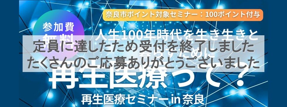 スライダー再生医療セミナー20251203受付終了