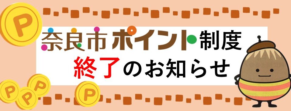 スライダー奈良市ポイント終了のお知らせ
