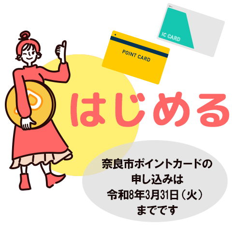 奈良市ポイントをはじめる