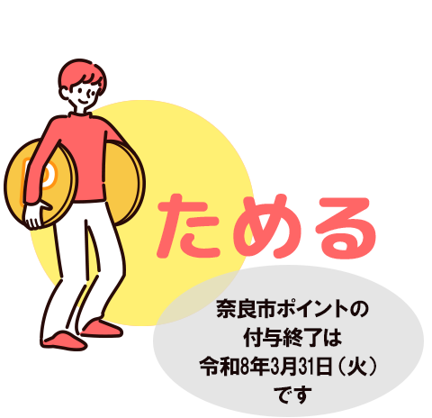 奈良市ポイントをためる