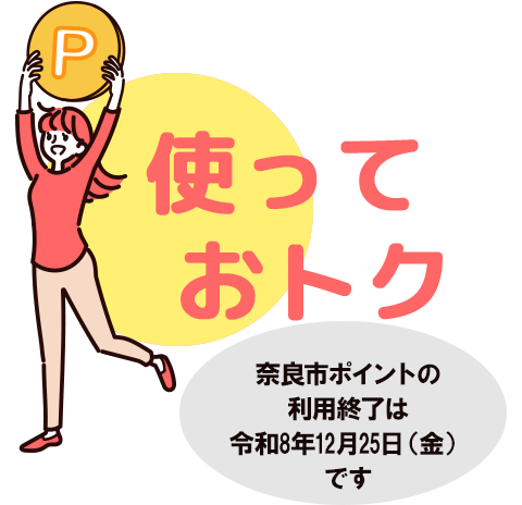 奈良市ポイント使っておトク