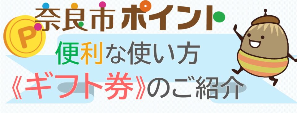 スライダーポイントの便利な使い方ギフト券