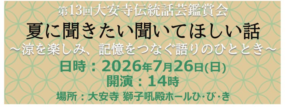 第13回大安寺伝統話芸鑑賞会スライダー用