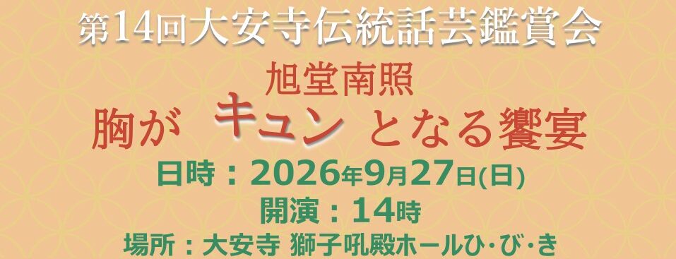 スライダー第14回大安寺伝統話芸