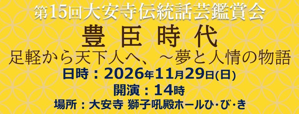 スライダー第15回伝統話芸